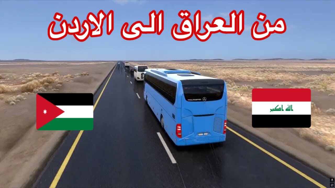 #محاكي_شاحنات رحله من العراق الى الاردن باص مرسيدس  #est2 #eurotrucksimulator2 #tmp