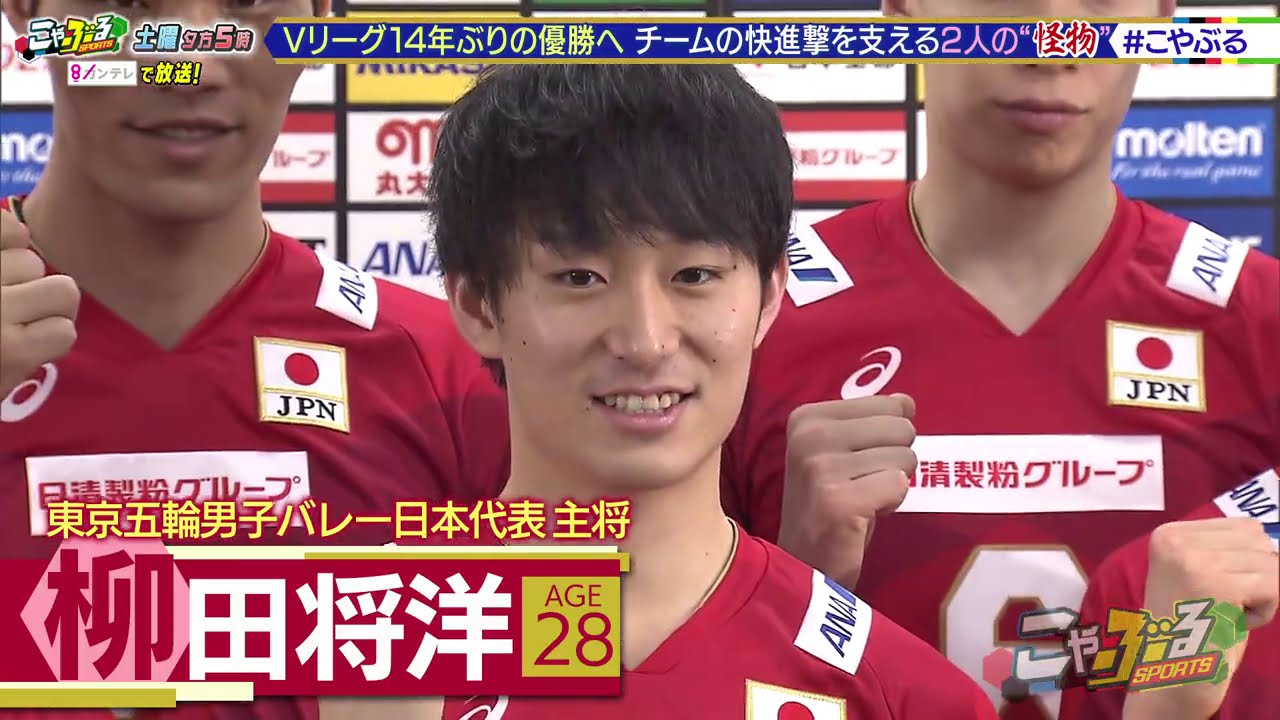 バレーボール男子日本代表・柳田将洋「弾丸サーブの極意」＆世界最長身218cmムセルスキー【サントリーサンバーズ】の魅力