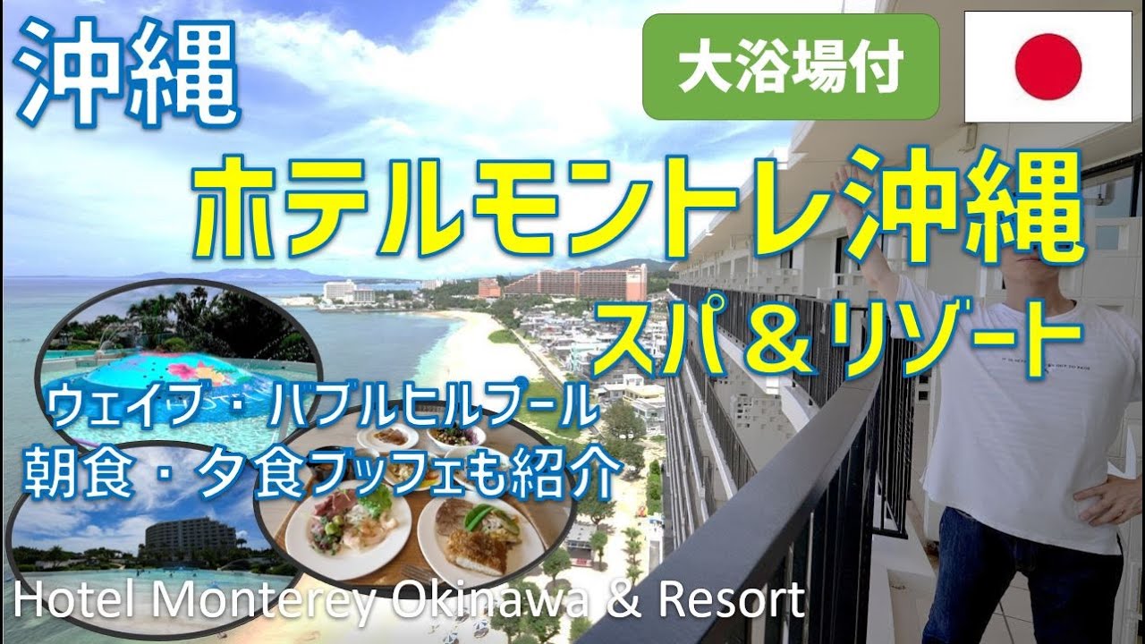 ホテルモントレ沖縄スパ＆リゾートレビュー！夕食・朝食ブッフェ・タイガービーチや大浴場・楽しいウェイブ・バブルヒルプールも紹介 / Hotel Monterey Okinawa & Resort