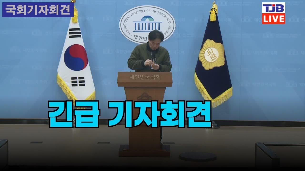 긴급 기자회견