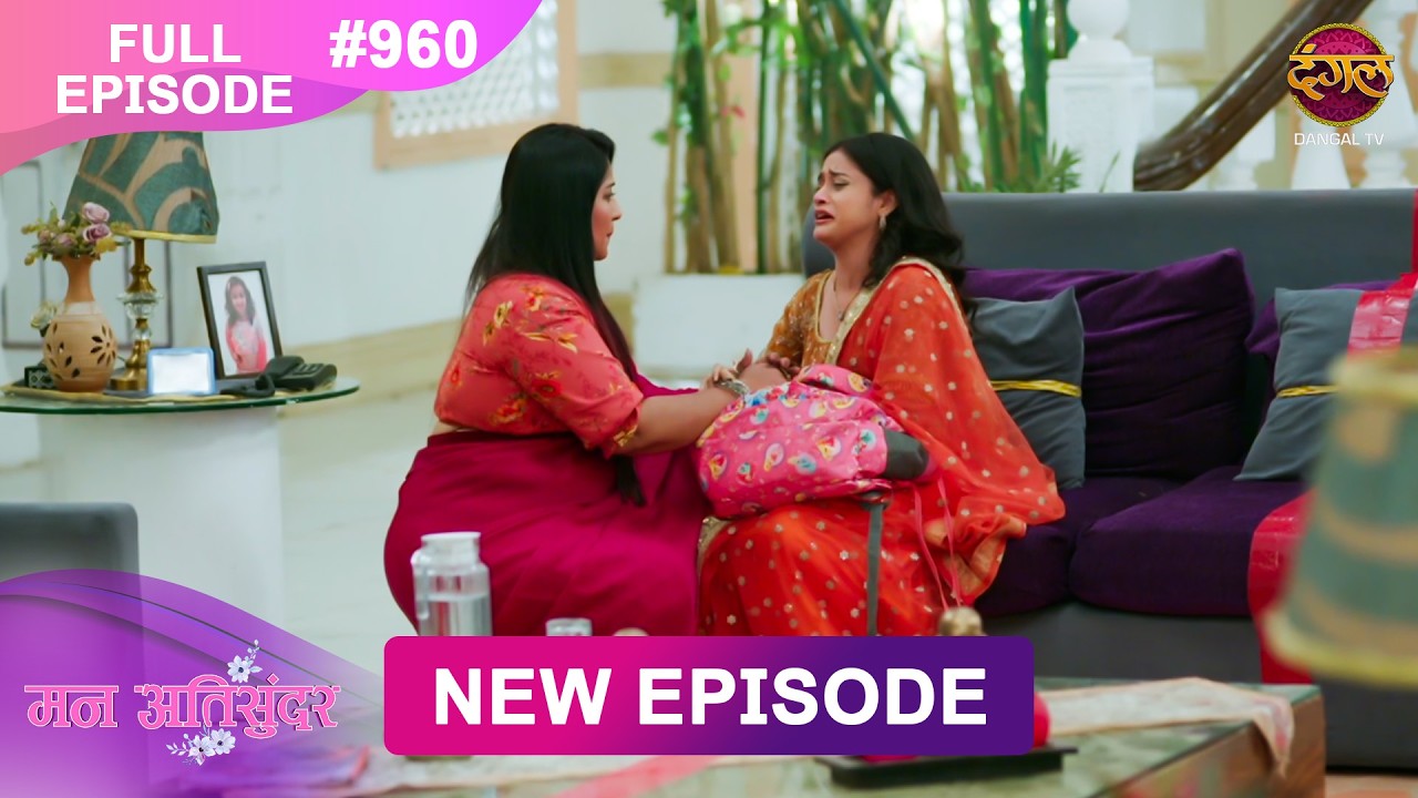 Mann Atisundar | Full episode | 960 | Radhya और  Pratham की Story | मन अतिसुंदर | Dangal TV