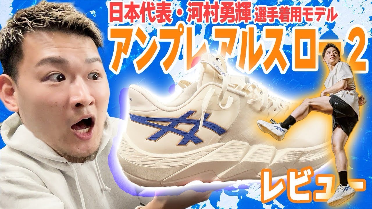 【バッシュ】河村勇輝が着用するアンプレアルスlow2をガチレビューしてみたらasics史上No.1キタかも!?