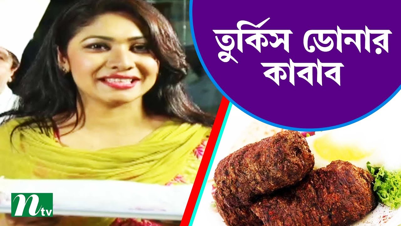 গরু ও খাসির মাংস দিয়ে মজাদার তুর্কিস ডোনার কাবাব  |  Food Caravan