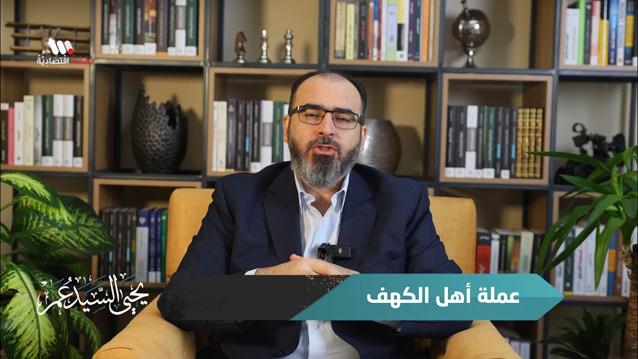 عملة أهل الكهف | أسئلة المتابعين