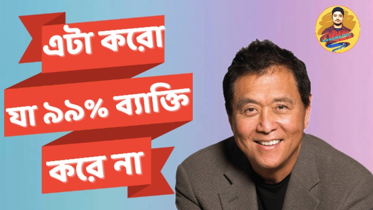 ধনী VS দরিদ্র | 2 MAIN DIFFERENCE BETWEEN RICH AND POOR | RICH DAD POOR DAD | (ANIMATED IN BENGALI)