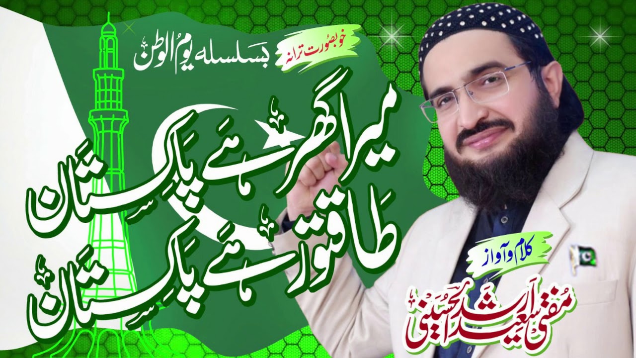 Mera Ghar Hai Pakistan || New Milli Tarana || Mufti Saeed Arshad Al Hussaini