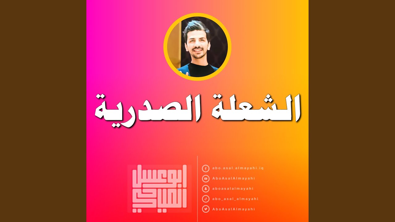 الشعلة الصدرية