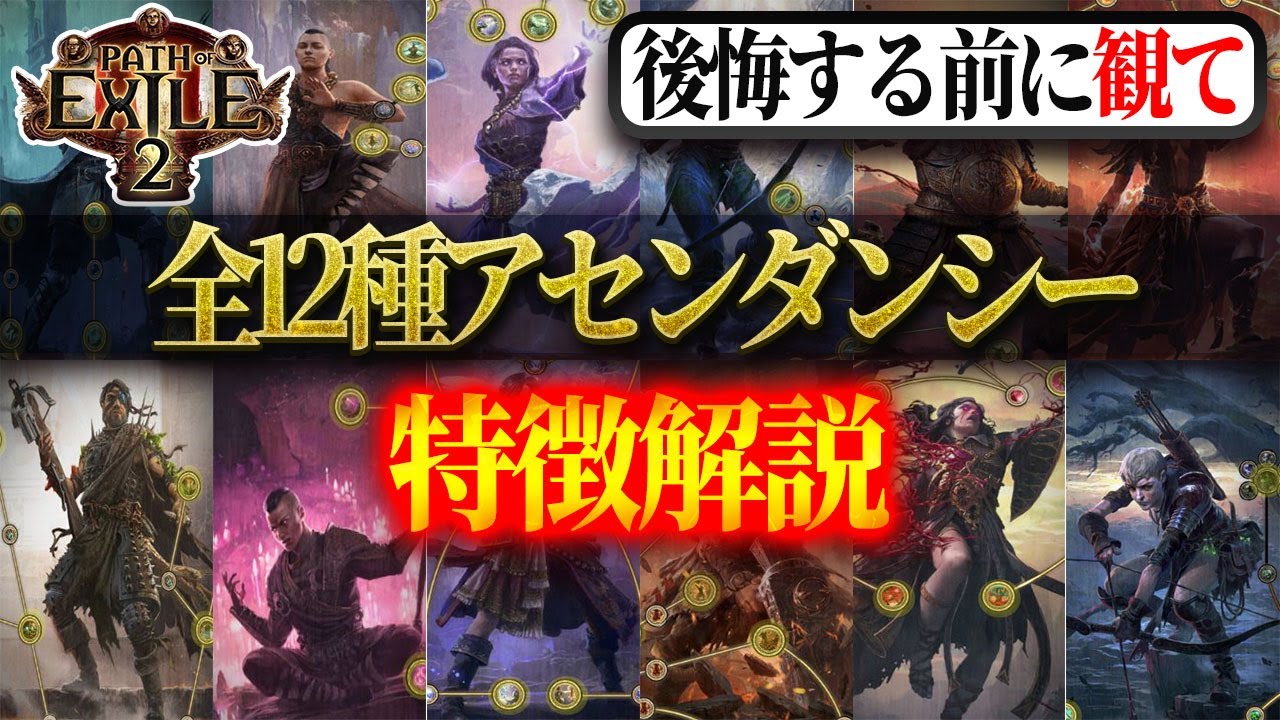 【PoE2】全12種アセンダンシー特徴解説！何を選ぶか？超重要です