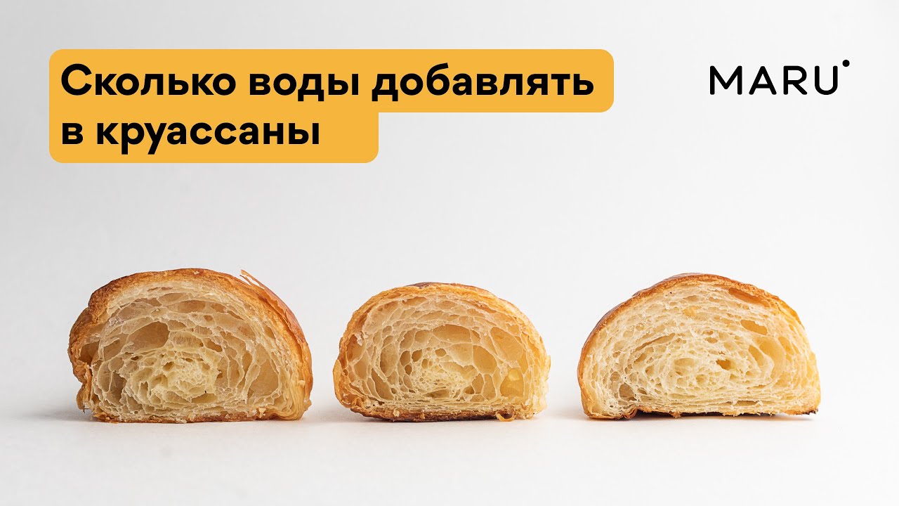 Сколько воды добавлять в круассаны. Эксперимент с разным количеством воды в тесте.