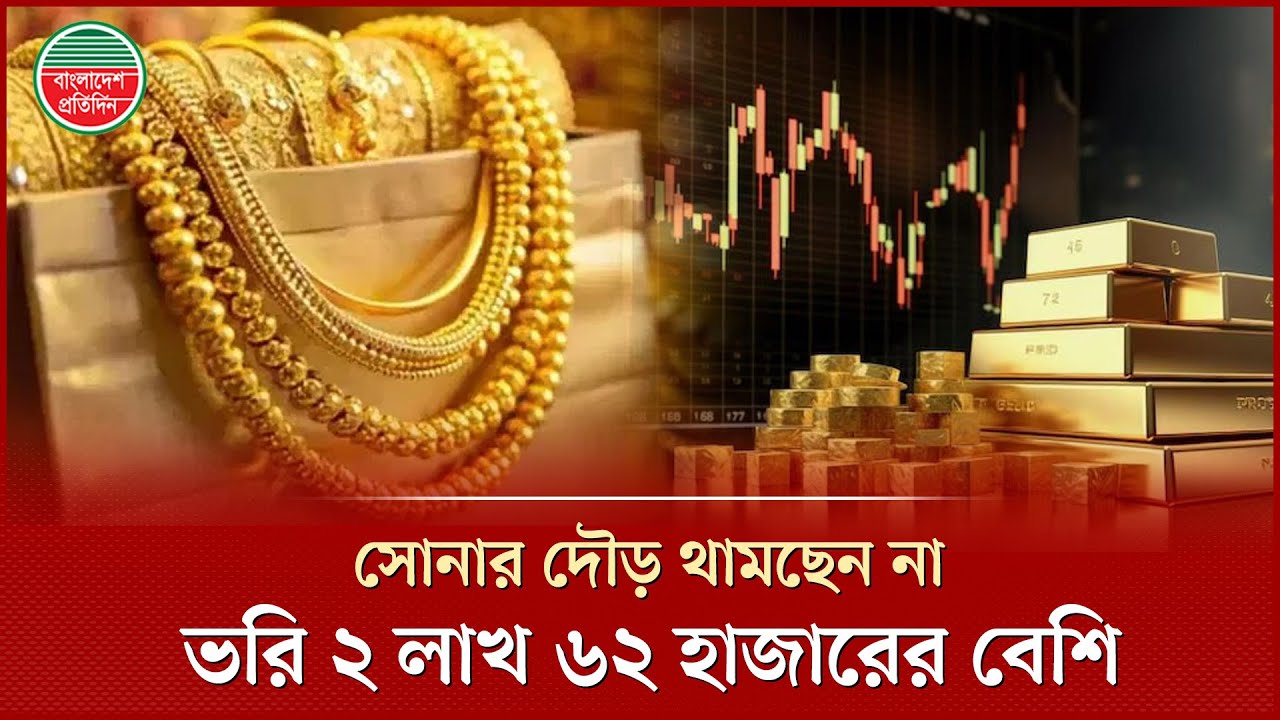 এক ভরি সোনা কিনতে এখন ২ লাখ ৬০ এর বেশি খরচ পরবে, কীভাবে? | Gold Price Bangladesh | BAJUS