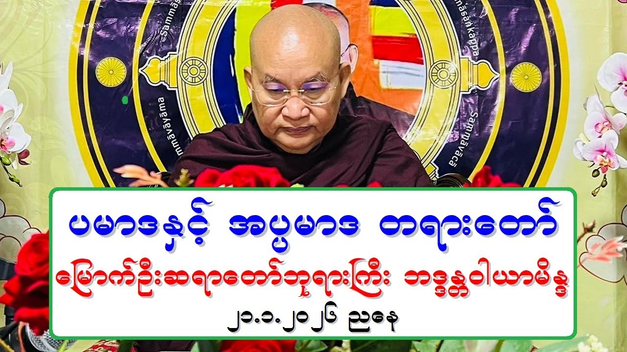 ပမာဒႏွင့္ အပၸမာဒ တရားေတာ္ ေျမာက္ဦးဆရာေတာ္ဘုရားႀကီး ဘဒၵႏၲဝါယာမိႏၵ ၂၁.၁.၂၀၂၆ ညေန