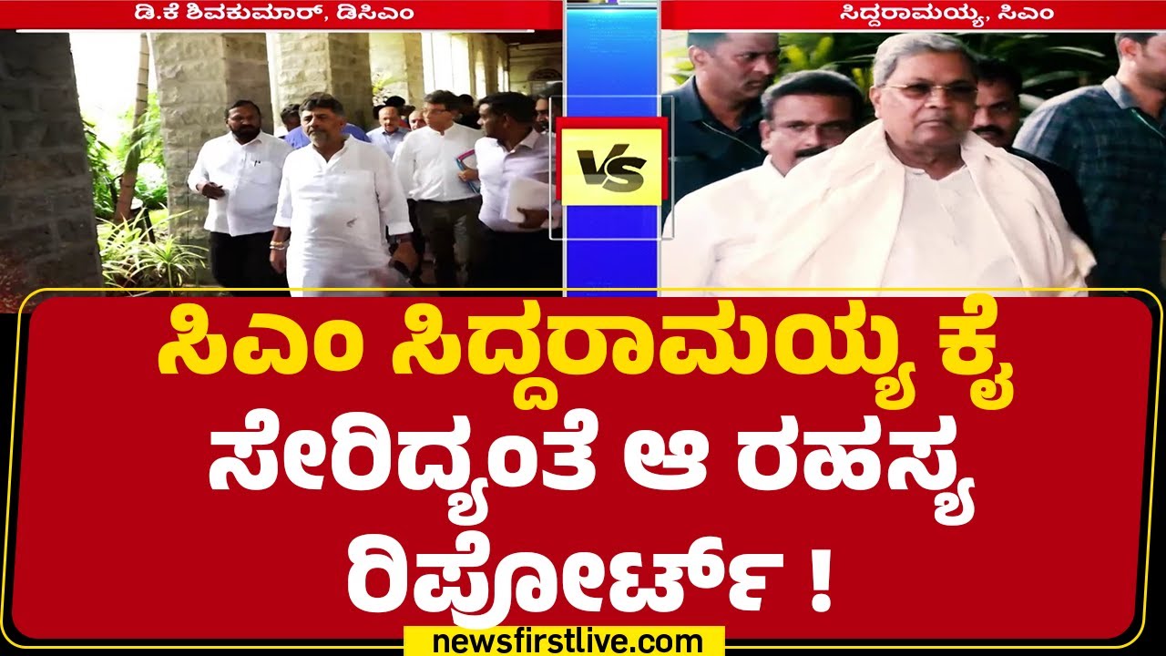 DCM DK Shivakumar ನಡೆ ಮೇಲೆ CM Siddaramaiah ಟೀಂ ಕಣ್ಣು | CM Post | Congress | @newsfirstkannada