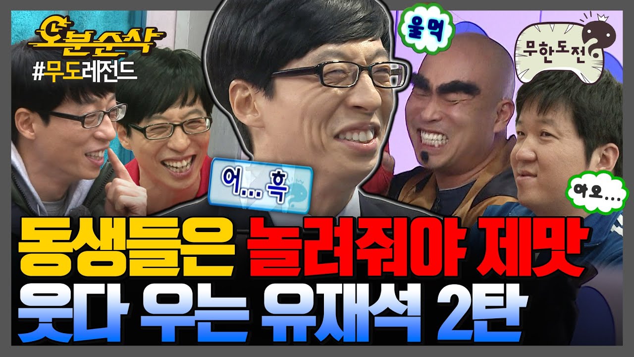 [#무한도전] 깐족의 의인화는 유재석입니다. 동생들 멘탈 부수는 🤭유재석 웃음 모음집 2탄🤭 | 무한도전⏱오분순삭 MBC130608방송