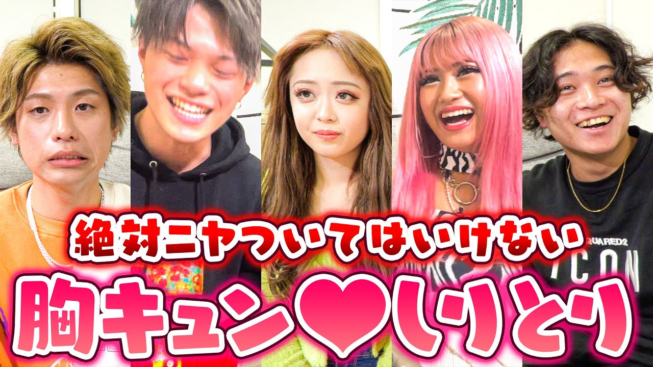 【笑ってはいけない胸キュンしりとり】ひゅうちゃむ元CPでやったらヤバすぎたwww