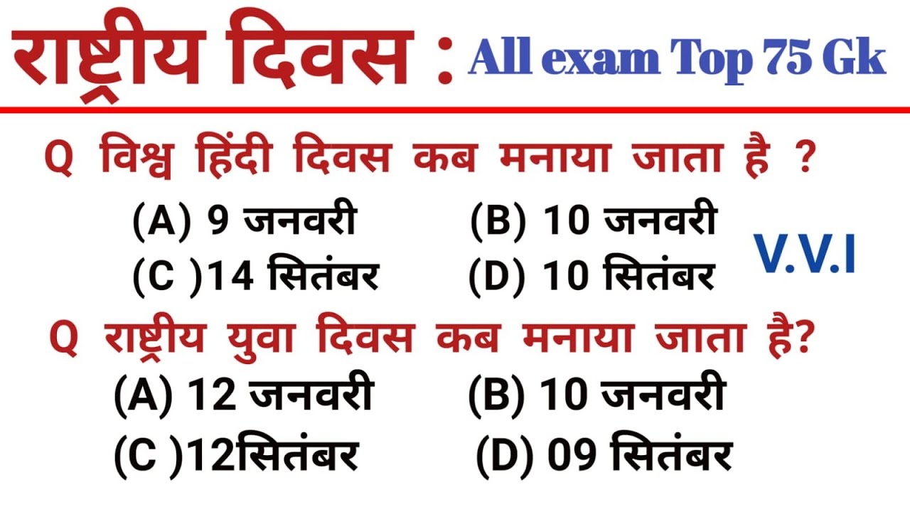 Top 75 Gk राष्ट्रीय दिवस  | gk questions and answers | gk quiz | railway ssc exam| gk mcq