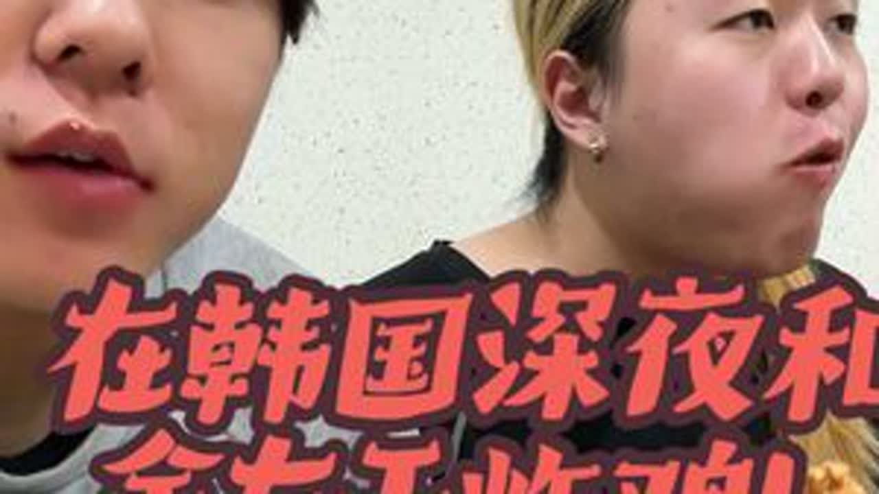 韩国炸鸡吃爽了！#留学 #韩国 #吃货 #深夜放毒 #炸鸡