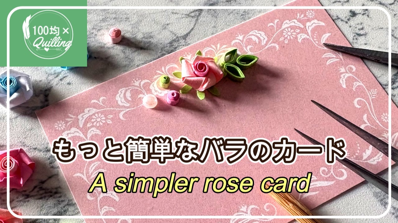 【ペーパークイリング】もっと簡単なバラのカード