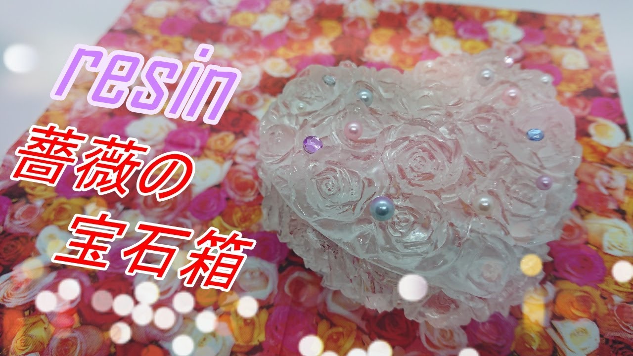 薔薇の宝石箱resin(シリコンモールドを使ってクリスタルな宝石箱を作りました☆彡)