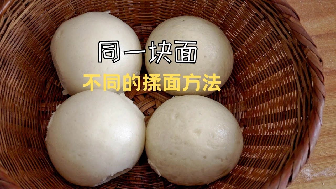 馒头包子不光滑，发黄不白，坑坑洼洼？你的揉面方法做错了