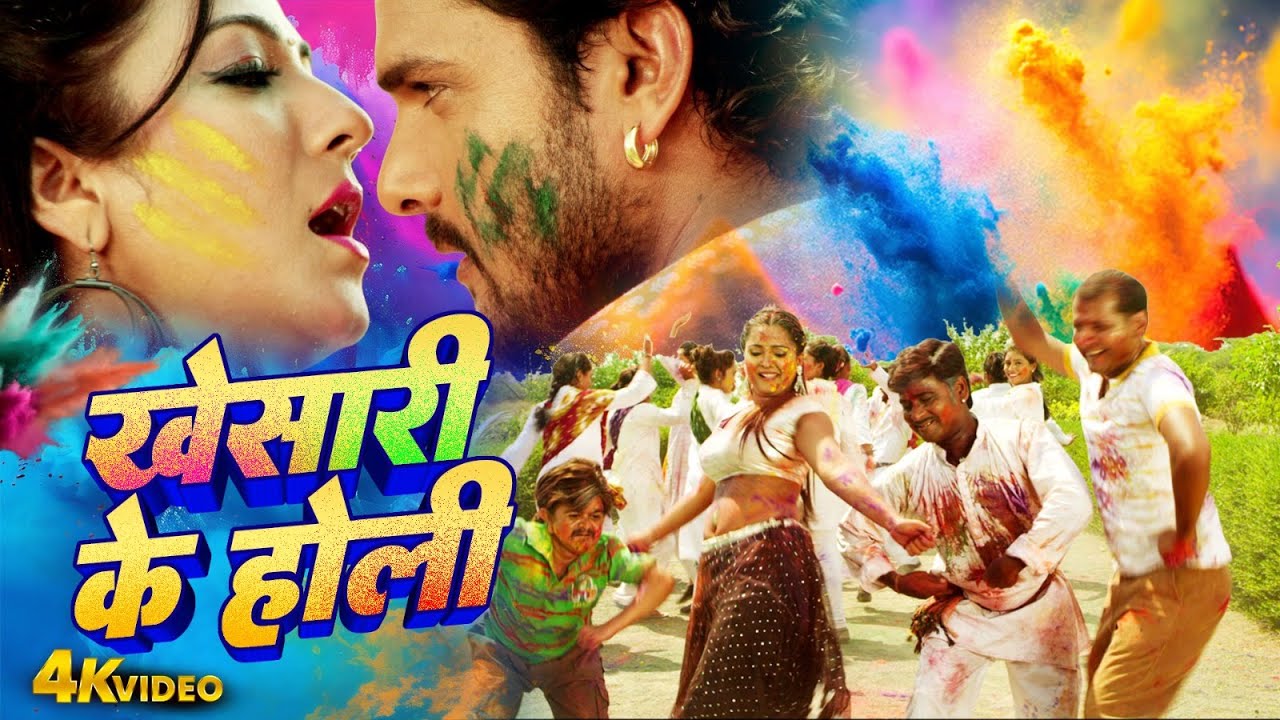 खेसारी के होली | #Khesari Lal Yadav | Bhojpuri Holi Video 2026 | Bhojpuri Holi Geet Video 2026