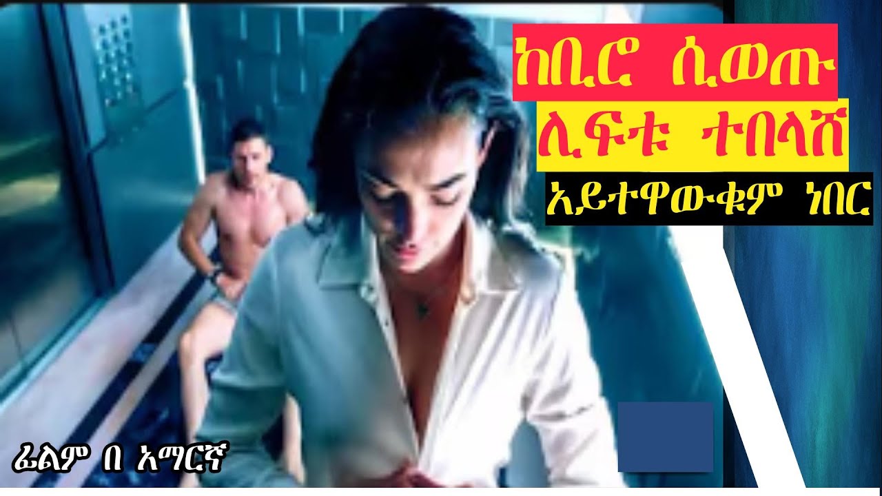 ከ ሚወዳት ልጅ ጋር ሆኖ ሊፍቱ ተበላሸ | ምርጥ ታሪክ | ፊልም በ አማርኛ | Shewa Films