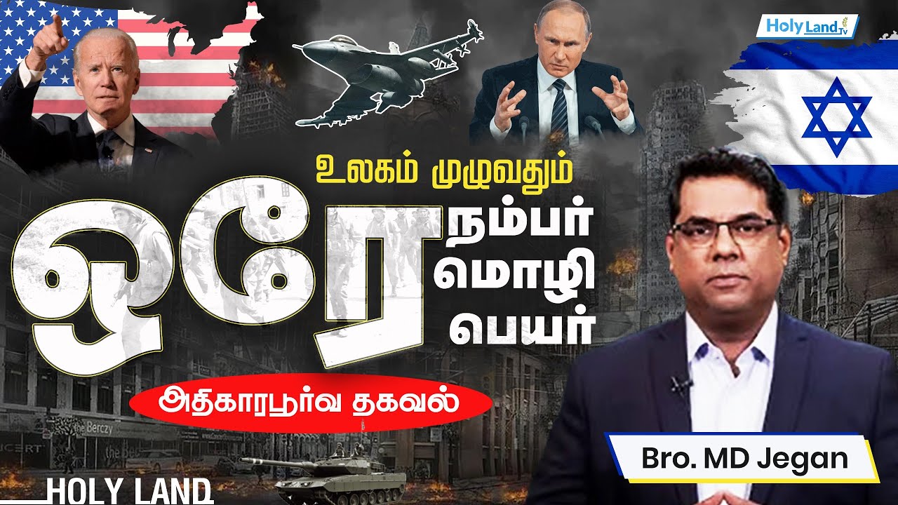 உலகம் முழுவதும் ஒரே நம்பர்,மொழி & பெயர் Bro. MD. Jegan  அதிகாரபூர்வ தகவல் || #holylandtv #live