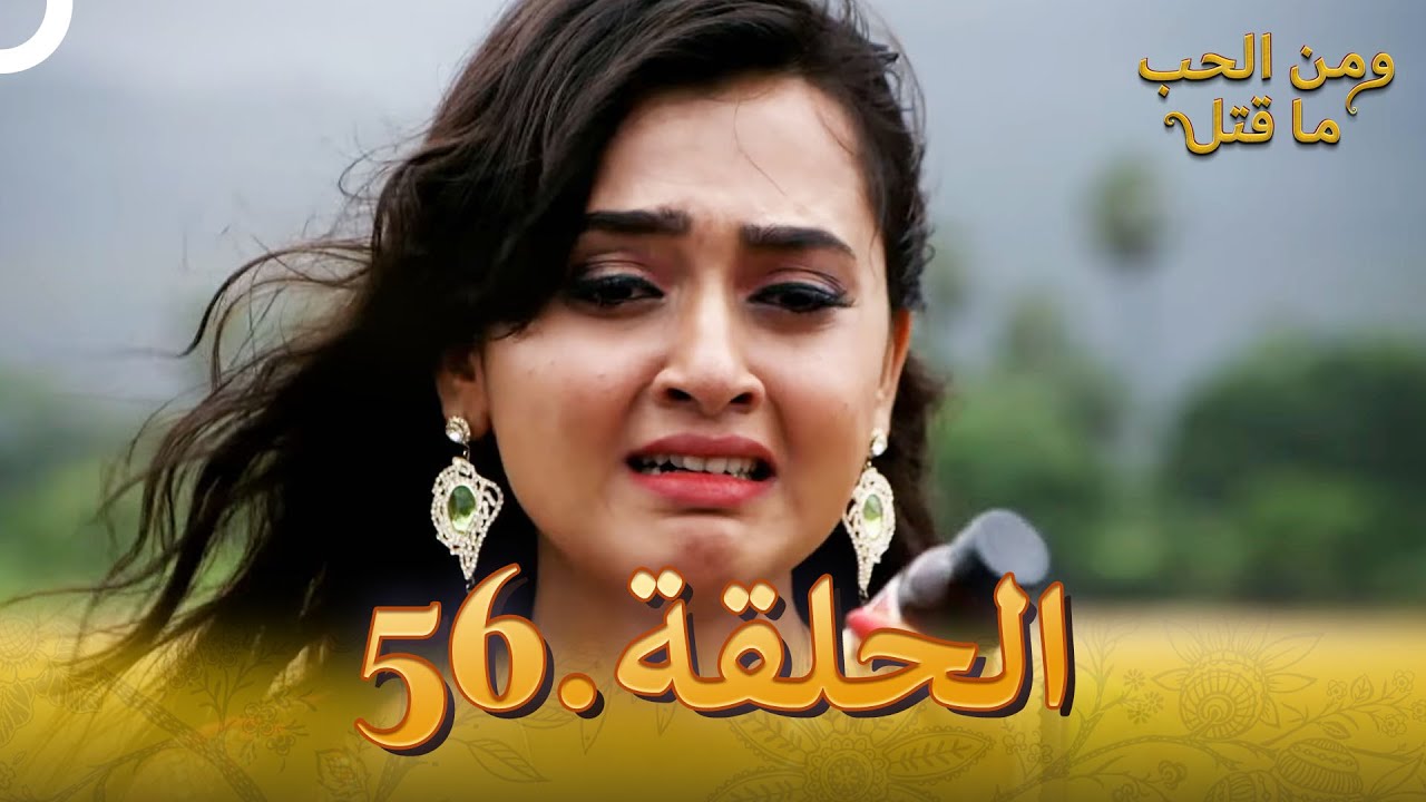 56 مسلسل هندي ومن الحب ما قتل الحلقة