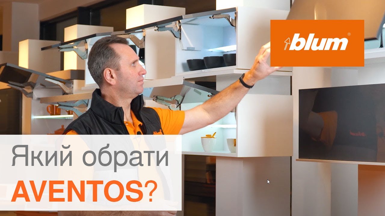 Який AVENTOS обрати? Огляд підіймальних механізмів | Blum Ukraine