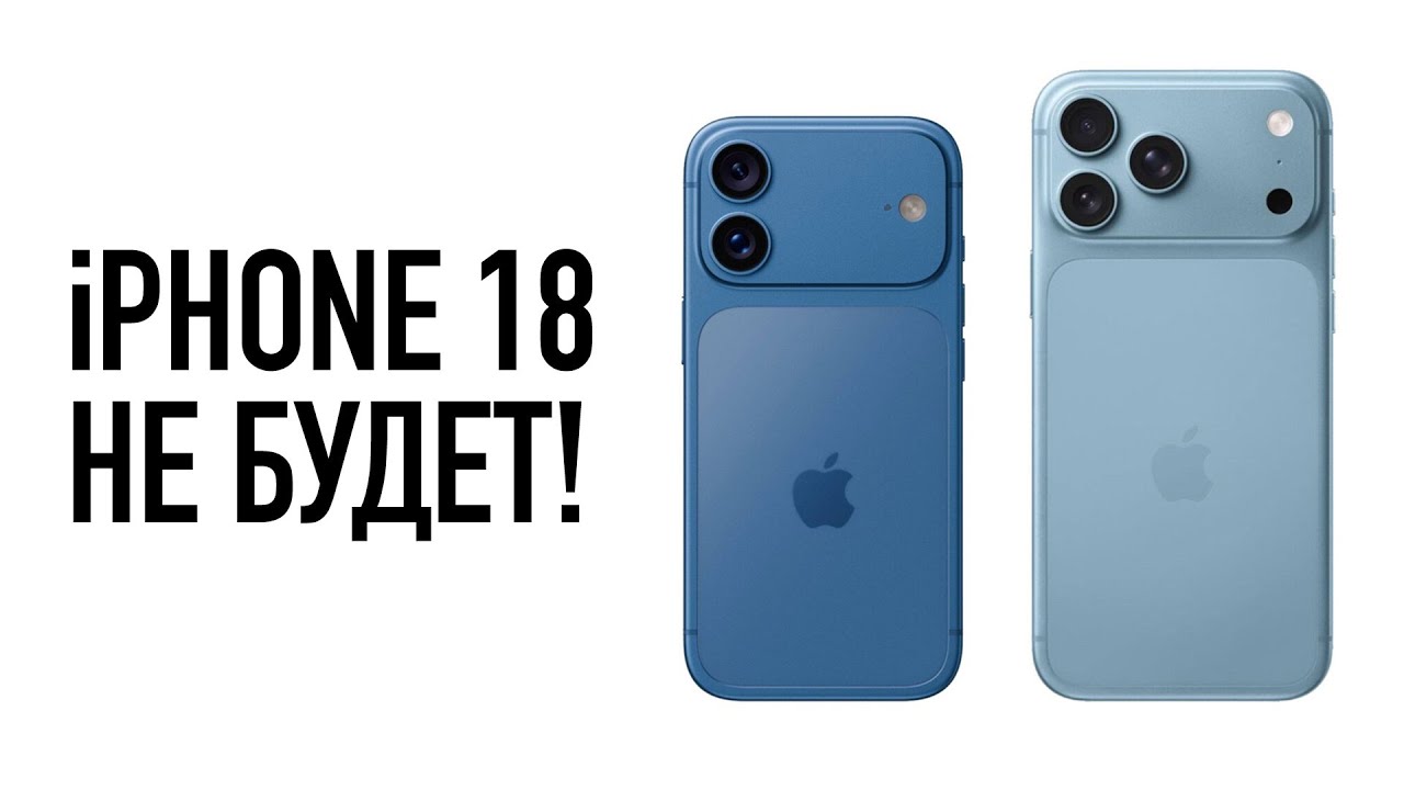 iPhone 18 не будет!