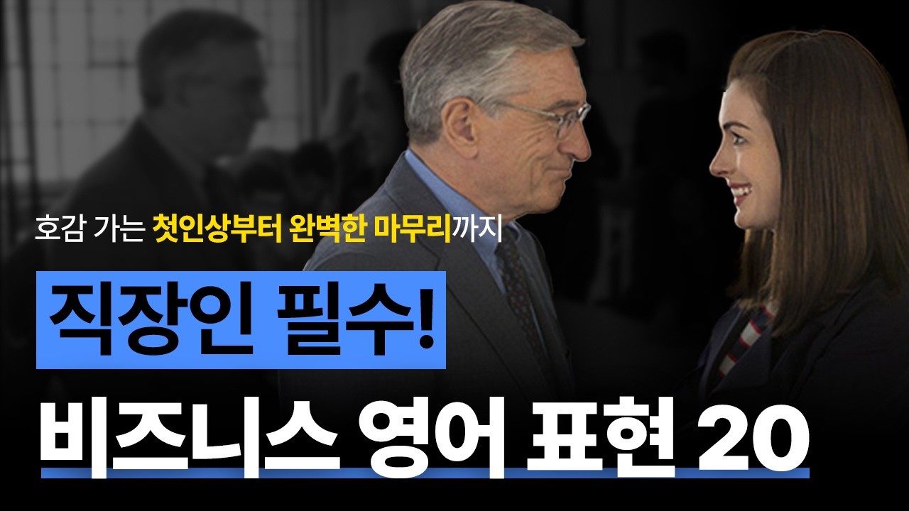 직장인을 위한 필수 비즈니스 영어 | 해외 미팅·발표 20개 표현