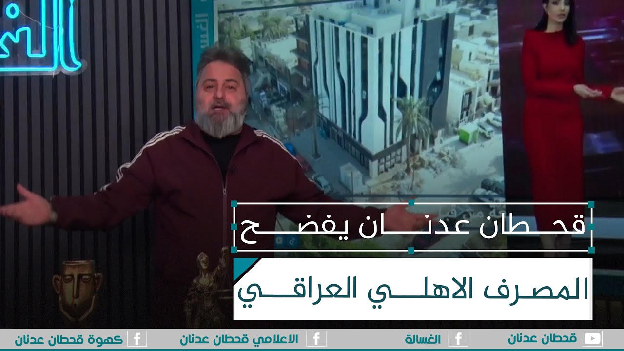 #قحطان_عدنان يفضح المصرف الاهلي العراقي | #الغسالة