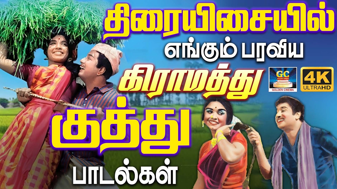 திரையிசையில் எங்கும் பரவிய கிராமத்து குத்து பாடல்கள் | Themmangu Kuthu Padalgal | Gramiya Padalgal