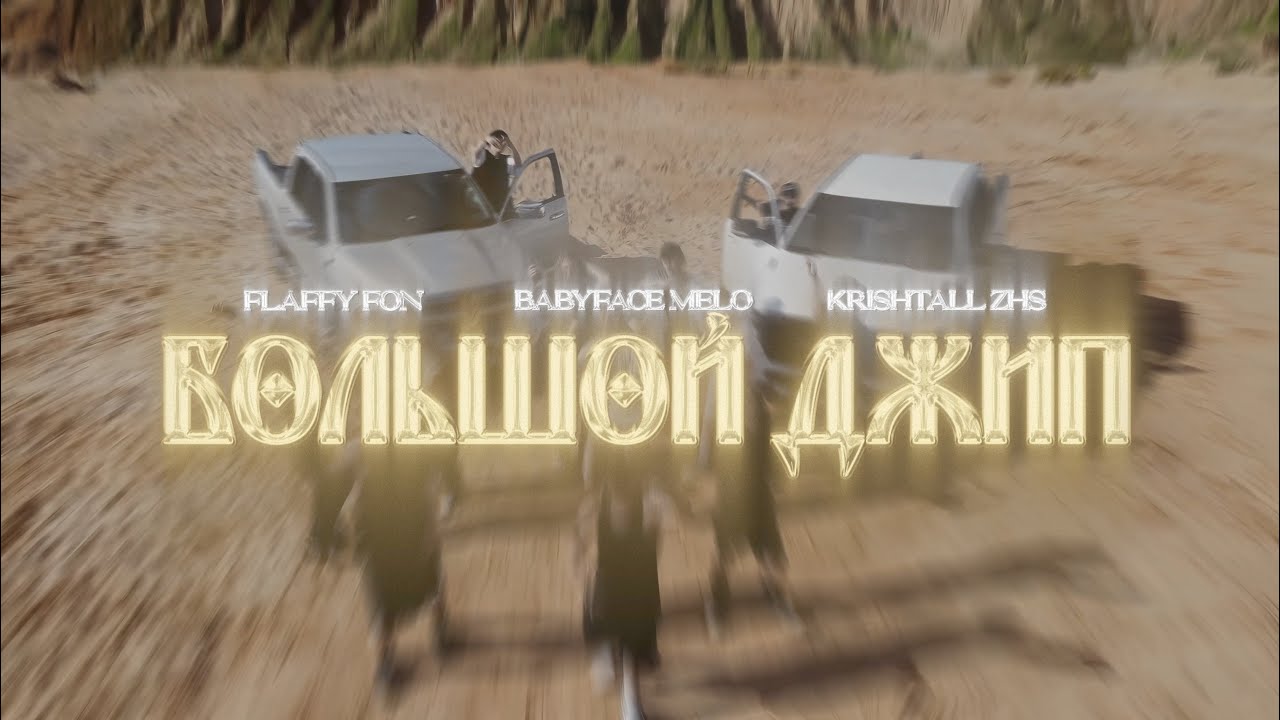 Flaffy Fon & Babyface Melo & Krishtall ZHS - Большой Джип (Freestyle)