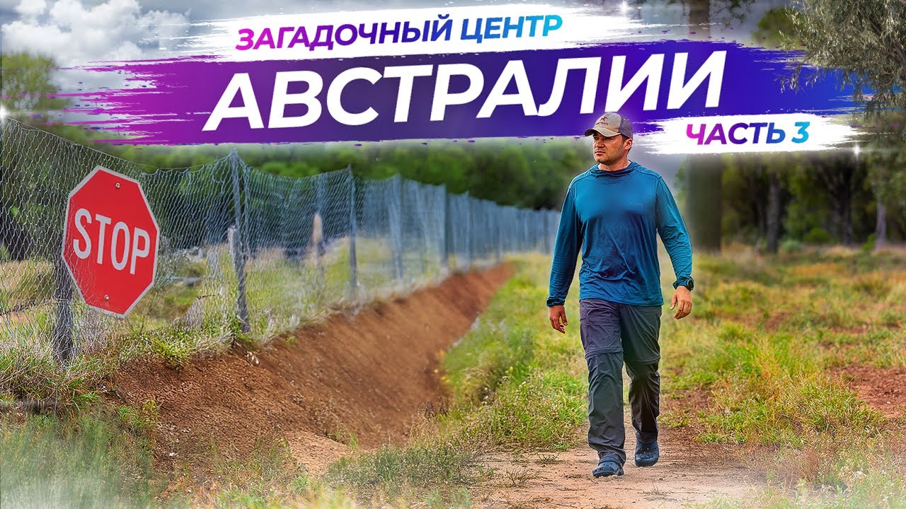 Поездка в центр Австралии - Часть 3