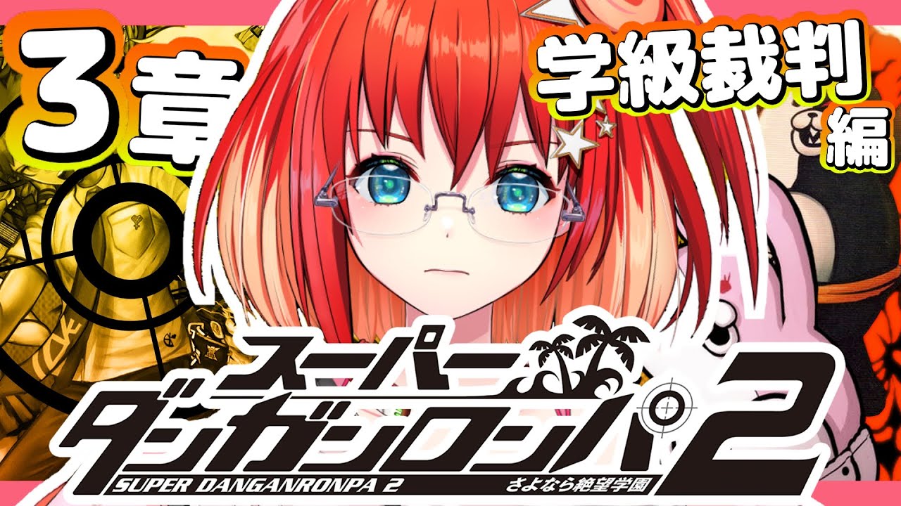 【スーパーダンガンロンパ2 さよなら絶望学園】#6 完全初見！第3章の学級裁判編！今回の謎難しそうじゃない？【星鳳ともり/りーさるぷらん】