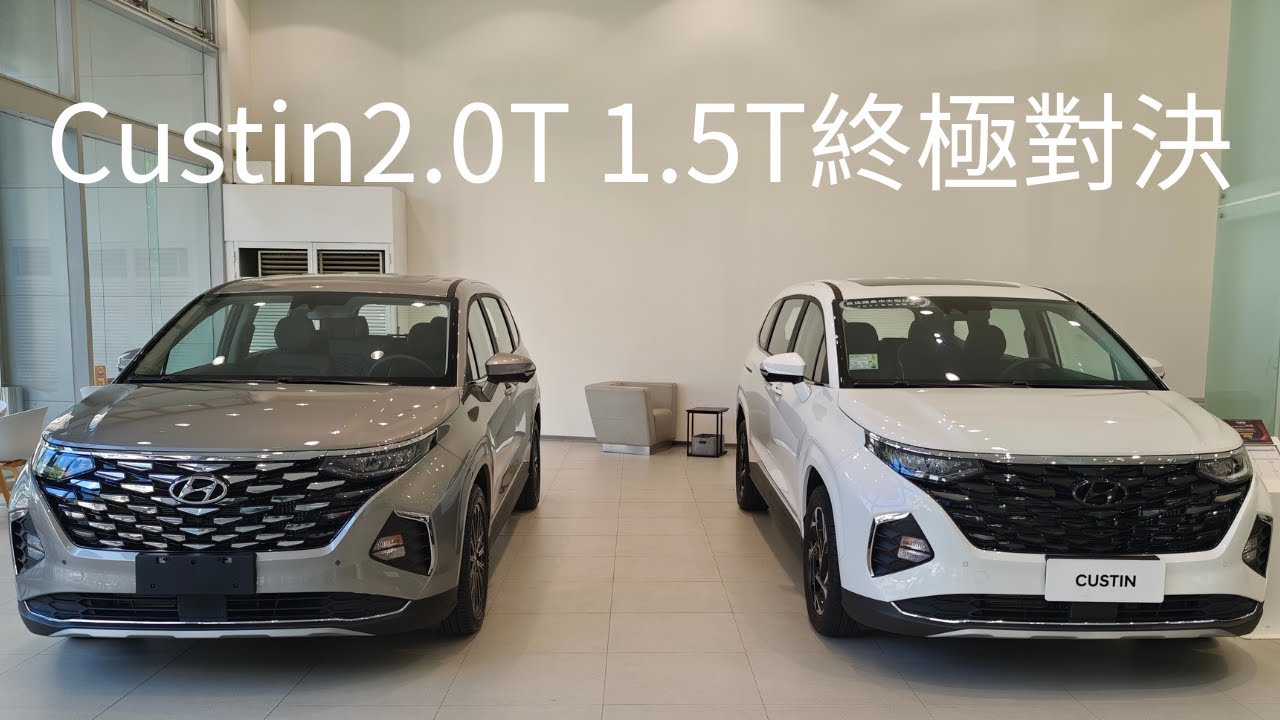 Custin2.0T與1.5T高清細節比較 #custin #hyundai