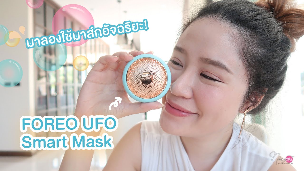 REVIEW || มาลองใช้มาส์กอัจฉริยะ FOREO UFO Smart Mask กันค่ะ || NinaBeautyWorld
