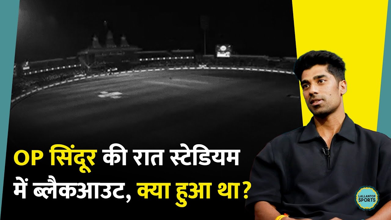 IPL मैच के बीच हुआ था Black Out, फिर...Op Sindoor की रात की बात अब खुली | Shashank Singh
