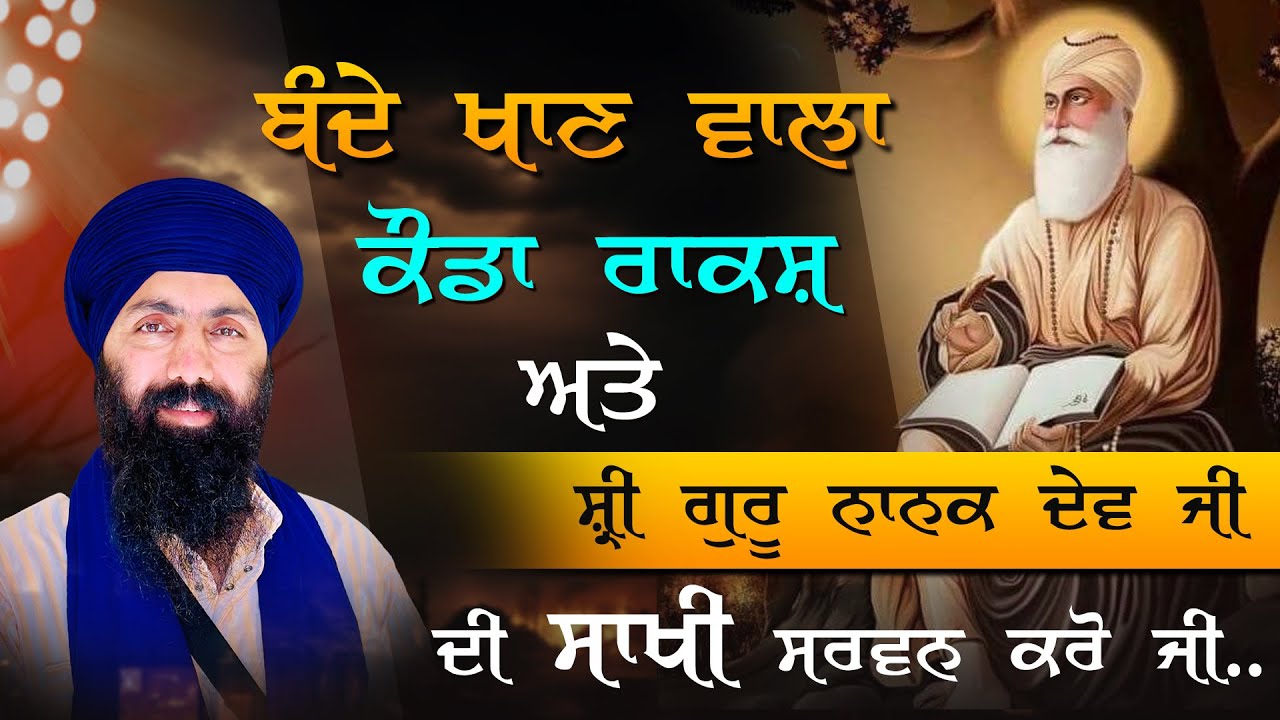 Shri Guru Nanak Dev Sahib Ji I Kauda Rakash I Sakhi I Baba Banta Singh Ji Katha