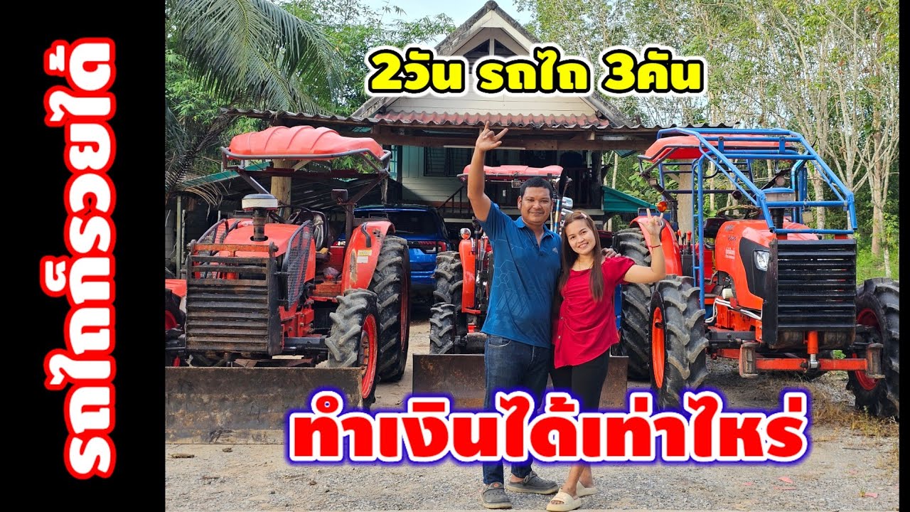 2วัน รถไถ3คันทำเงินให้ผมได้เท่าไหร่