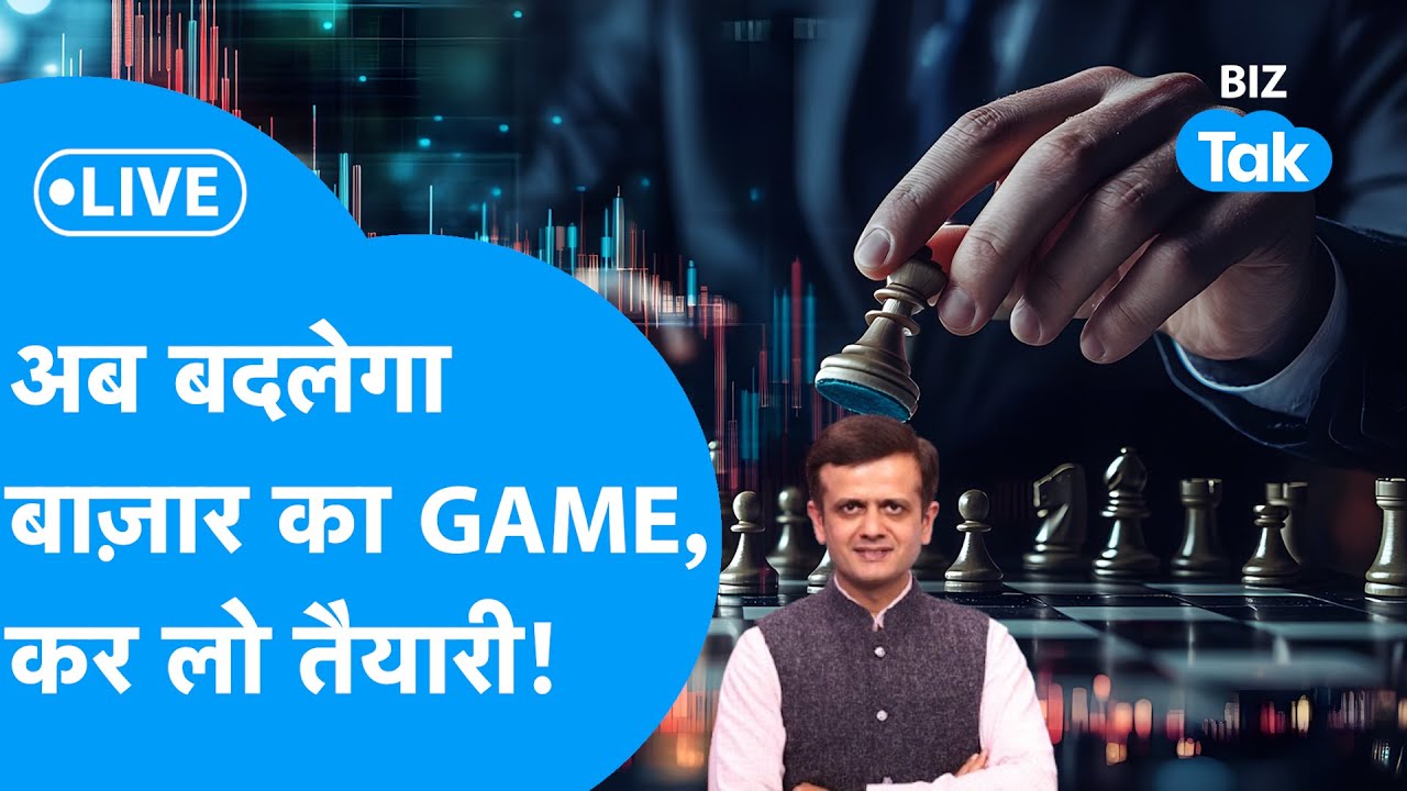 Share Market LIVE : अब बदलेगा Share Bazaar का GAME, कर लो तैयारी!  | BIZ Bazaar Final Bet | BIZ Tak