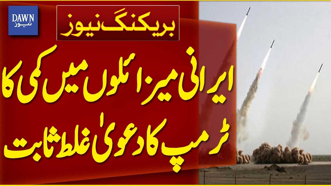 Trump's Claim of Reduction in Iranian Missiles Proven False | Breaking News | Dawn News