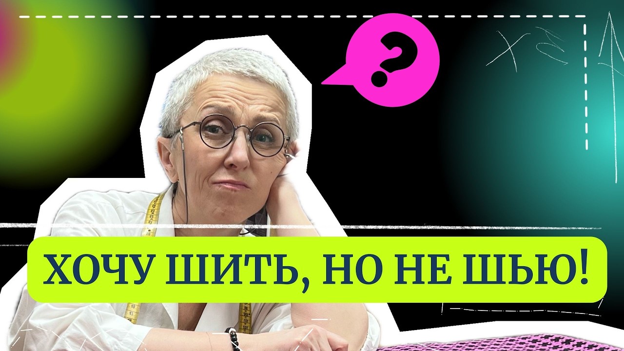 Швейный старт: 5 ловушек, в которые попадают все!