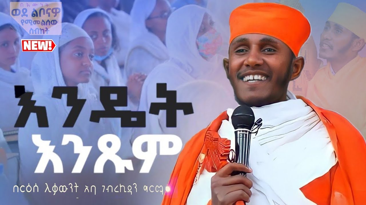 || እጅግ ጥዑም ስብከት || በርእሰ ሊቃውንት የኔታ አባ ገብረኪዳን ግርማ Aba Gebrekidan Girma New sibket #tmh