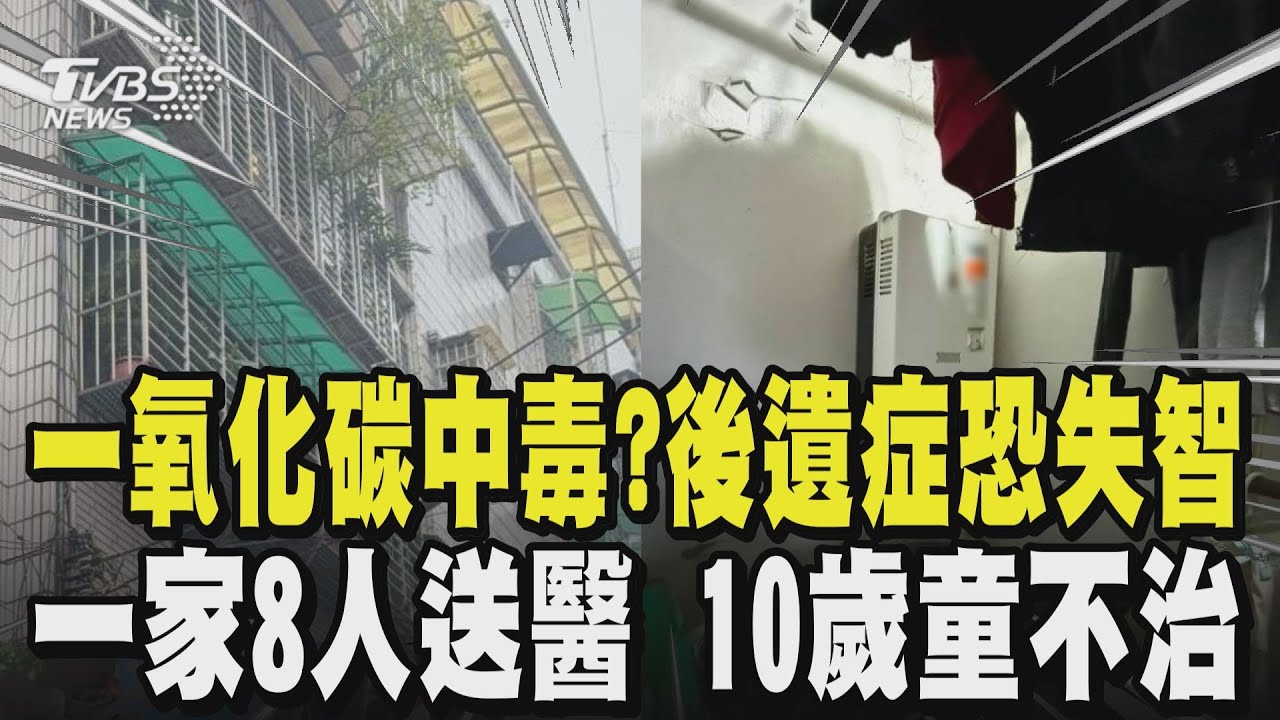 怕小孩冷! 天冷屋內關窗 疑似一氧化碳中毒? 一家8人送醫 10歲童不治 小心無形殺手就在你身邊! 一氧化碳中毒後遺症恐失智｜TVBS新聞網 @tvbsnews24live