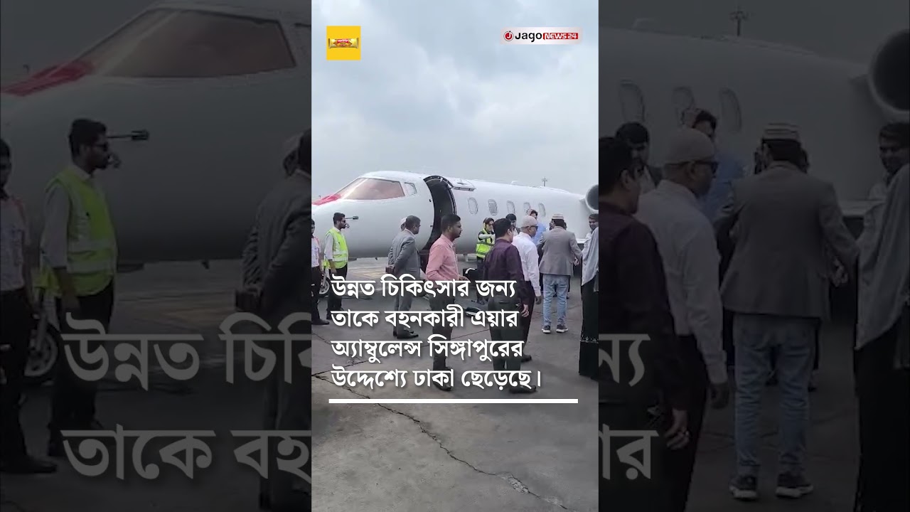 ঢাকা ছাড়লো মির্জা আব্বাসকে বহনকারী এয়ার অ্যাম্বুলেন্স | Jago News