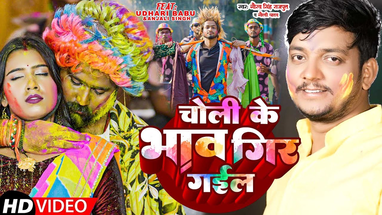 Choli Ke Bhav Gir Gail | New Holi Song | Udhari Babu | Gaurav Singh Rajput | By Suryaa Pictures
