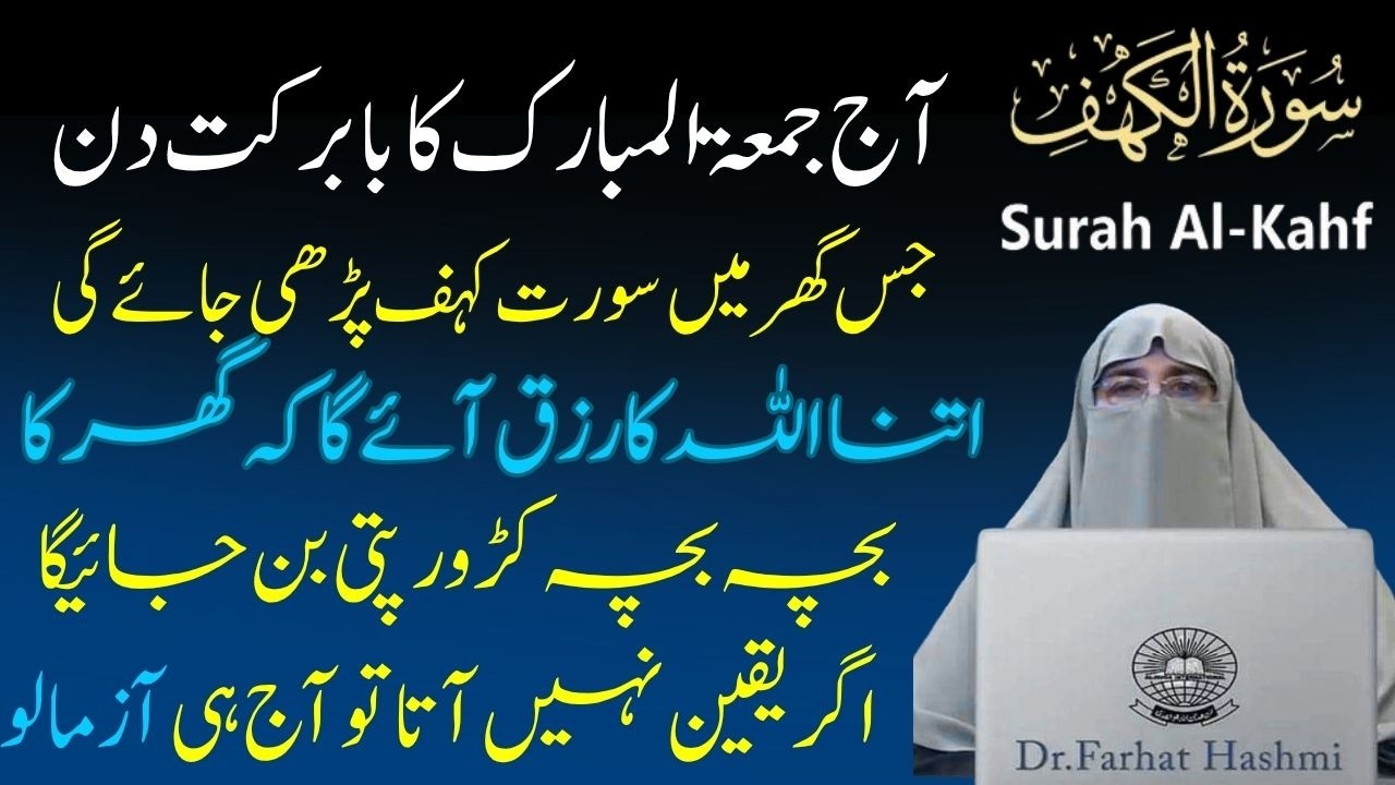 Jumma ke Din Surt Kahf Parene Ki Fazilat Janye Allah itna Rizq de ga ke Sambala nhi jay g FarhtHashm