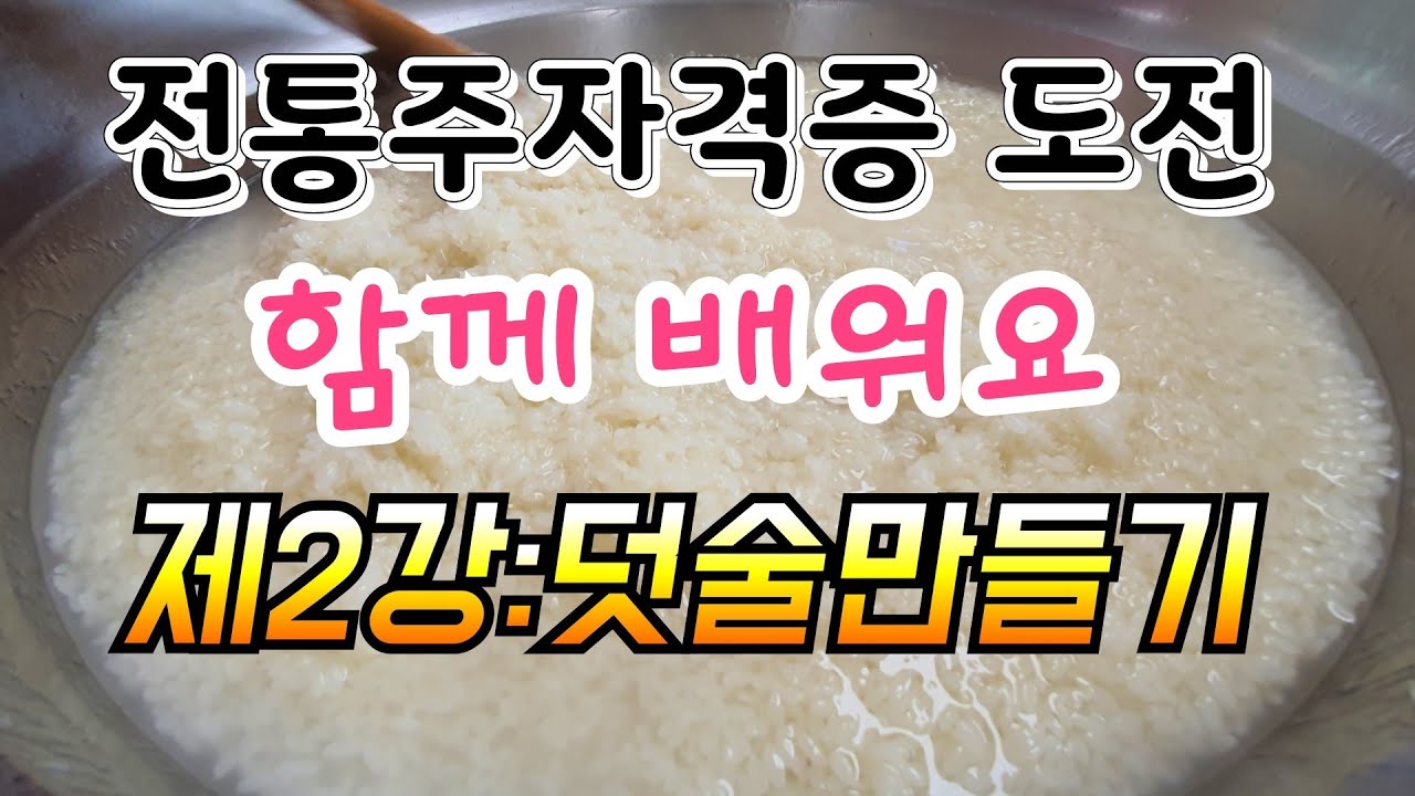 두번째시간 덧술 만들기. 진행 이상균원장 전통주조연구개발원