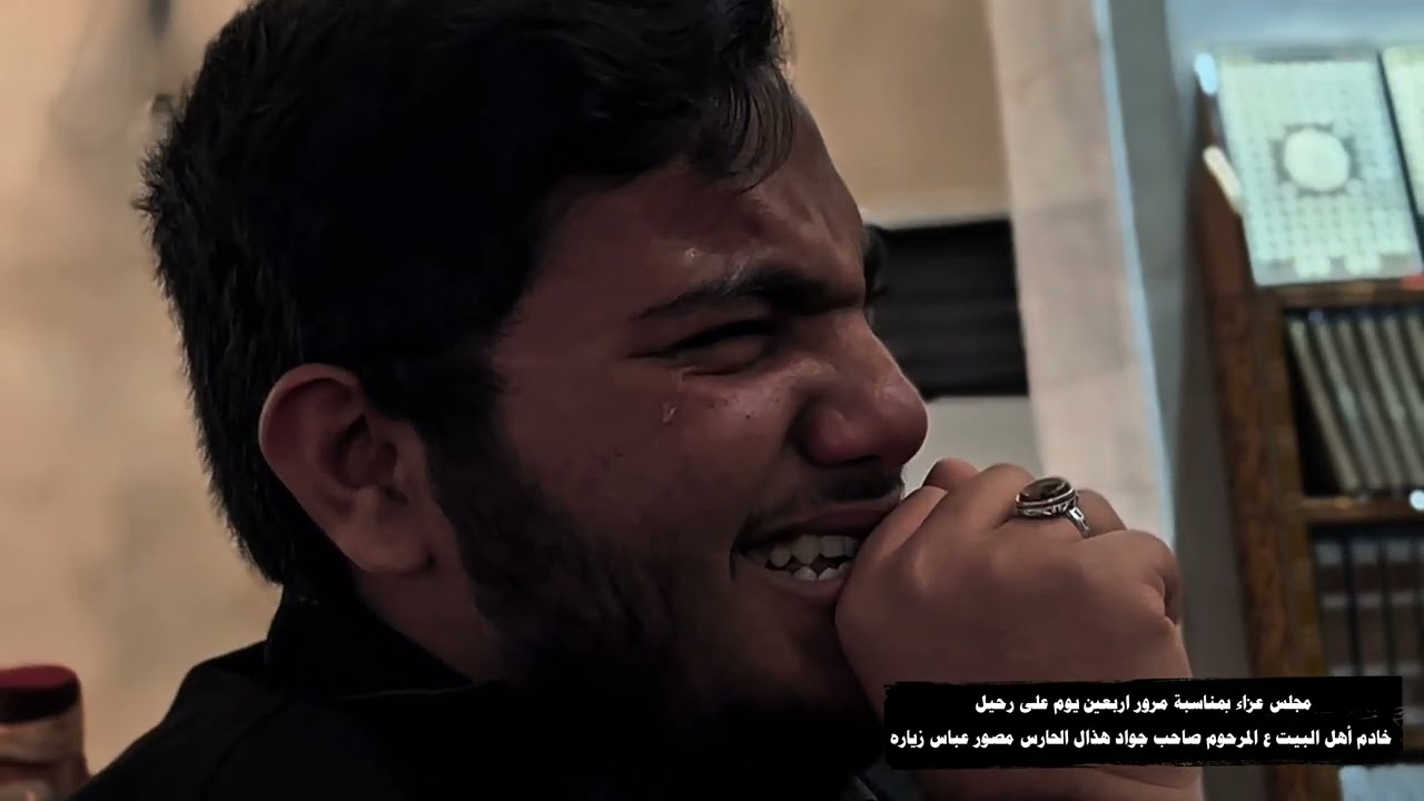 مجلس عزاء بمناسبة مرور اربعين يوم على رحيل خادم أهل البيت ع المرحوم صاحب جواد هذال الحارس